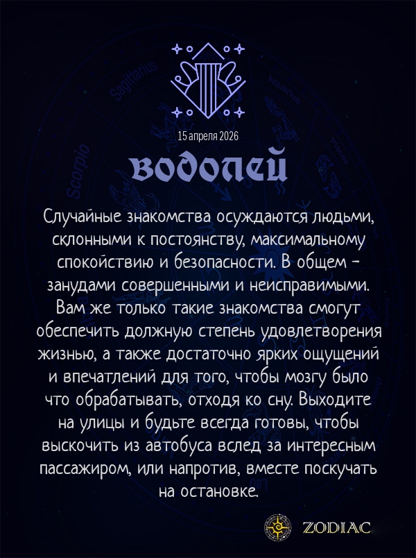 Водолей - Анти-гороскоп картинкой на 15 апреля 2026