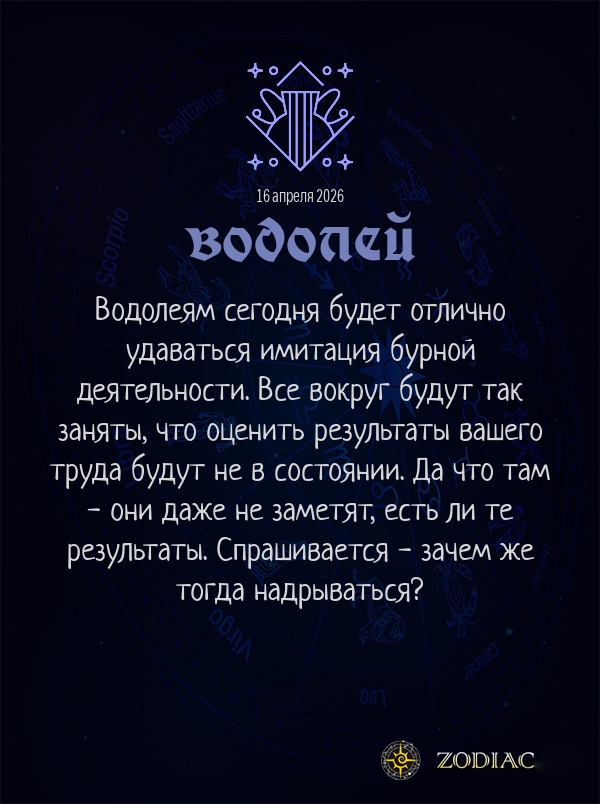 Водолей - Анти-гороскоп картинкой на 16 апреля 2026