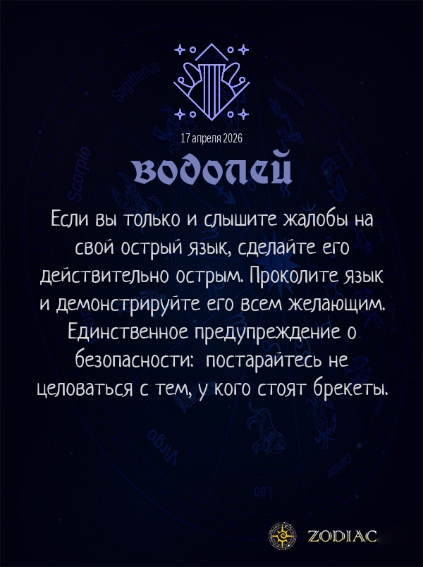 Водолей - Анти-гороскоп картинкой на 17 апреля 2026