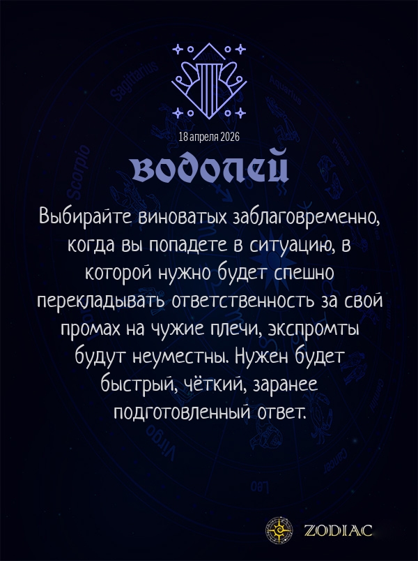 Водолей - Анти-гороскоп картинкой на 18 апреля 2026