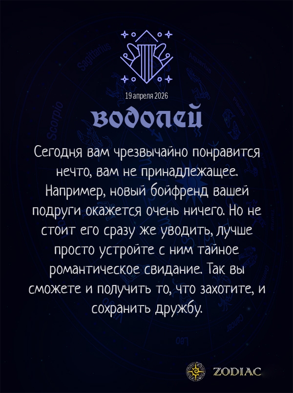 Водолей - Анти-гороскоп картинкой на 19 апреля 2026
