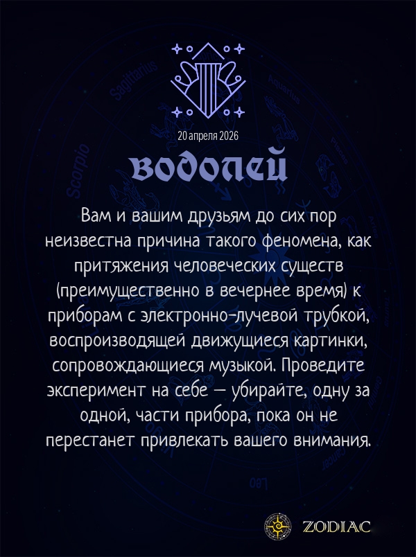 Водолей - Анти-гороскоп картинкой на 20 апреля 2026