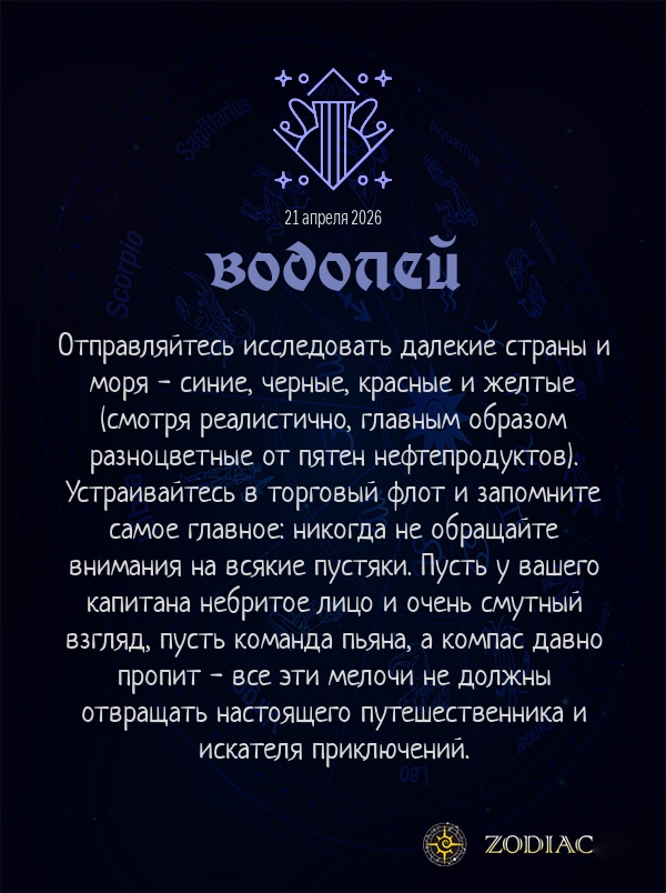 Водолей - Анти-гороскоп картинкой на 21 апреля 2026