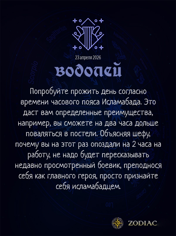 Водолей - Анти-гороскоп картинкой на 23 апреля 2026