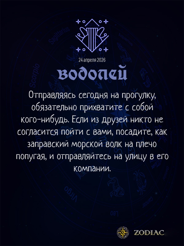 Водолей - Анти-гороскоп картинкой на 24 апреля 2026