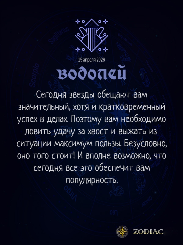 Водолей - Бизнес гороскоп картинкой на 15 апреля 2026