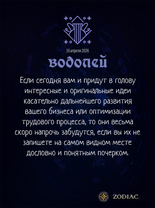 Водолей - Бизнес гороскоп картинкой на 16 апреля 2026