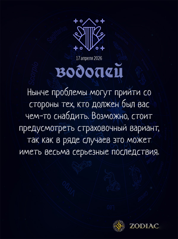 Водолей - Бизнес гороскоп картинкой на 17 апреля 2026