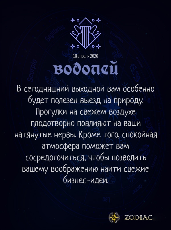 Водолей - Бизнес гороскоп картинкой на 18 апреля 2026