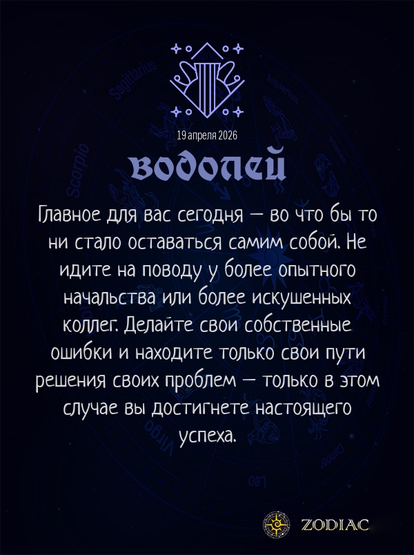 Водолей - Бизнес гороскоп картинкой на 19 апреля 2026