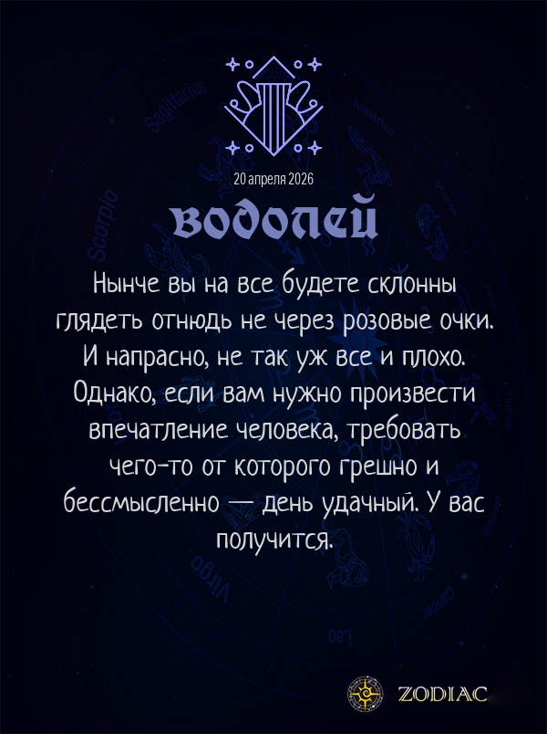 Водолей - Бизнес гороскоп картинкой на 20 апреля 2026