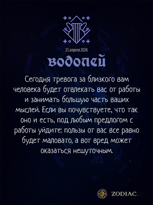 Водолей - Бизнес гороскоп картинкой на 21 апреля 2026