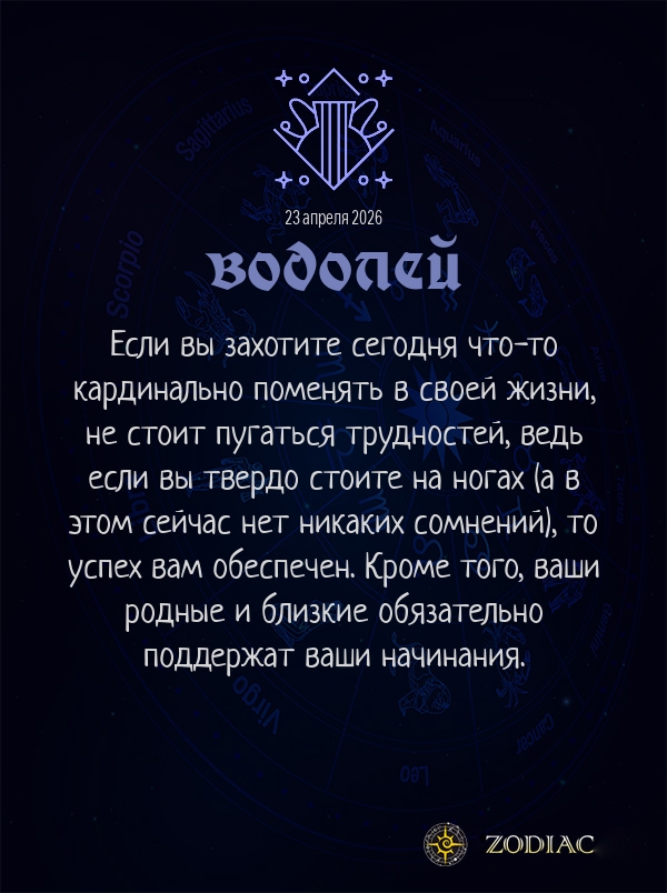 Водолей - Бизнес гороскоп картинкой на 23 апреля 2026