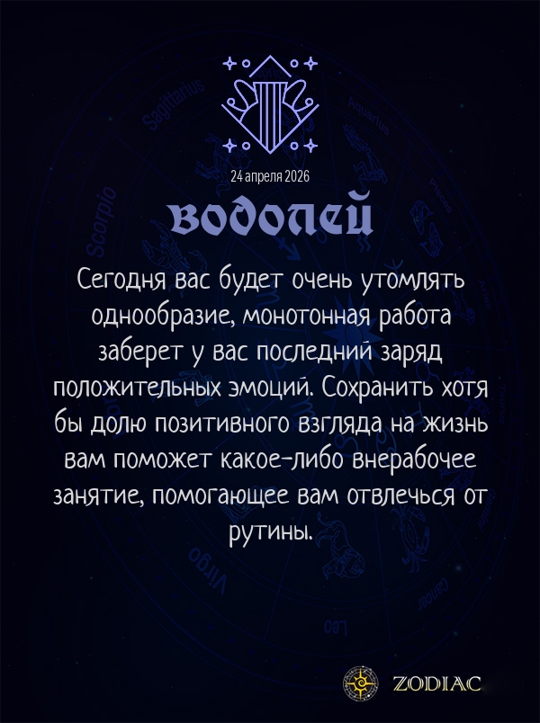 Водолей - Бизнес гороскоп картинкой на 24 апреля 2026