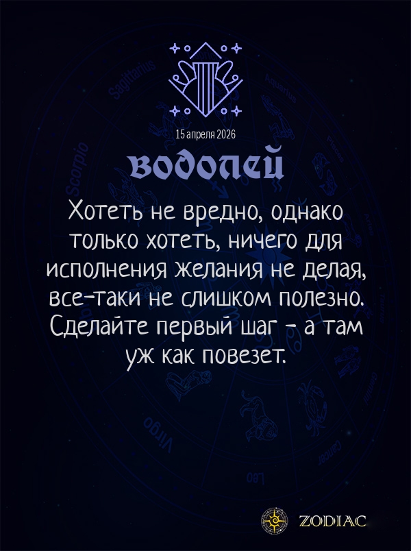 Водолей - Общий гороскоп картинкой на 15 апреля 2026