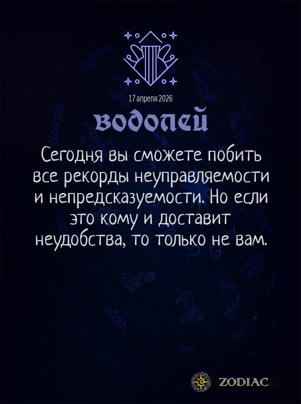 Водолей - Общий гороскоп картинкой на 17 апреля 2026