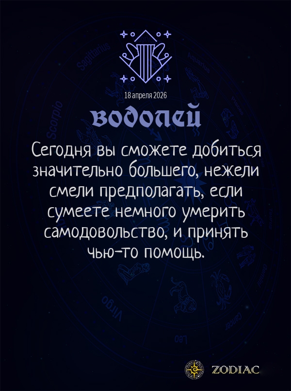 Водолей - Общий гороскоп картинкой на 18 апреля 2026