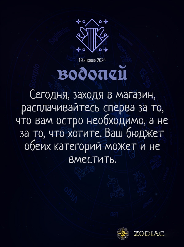 Водолей - Общий гороскоп картинкой на 19 апреля 2026
