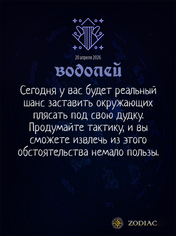 Водолей - Общий гороскоп картинкой на 20 апреля 2026