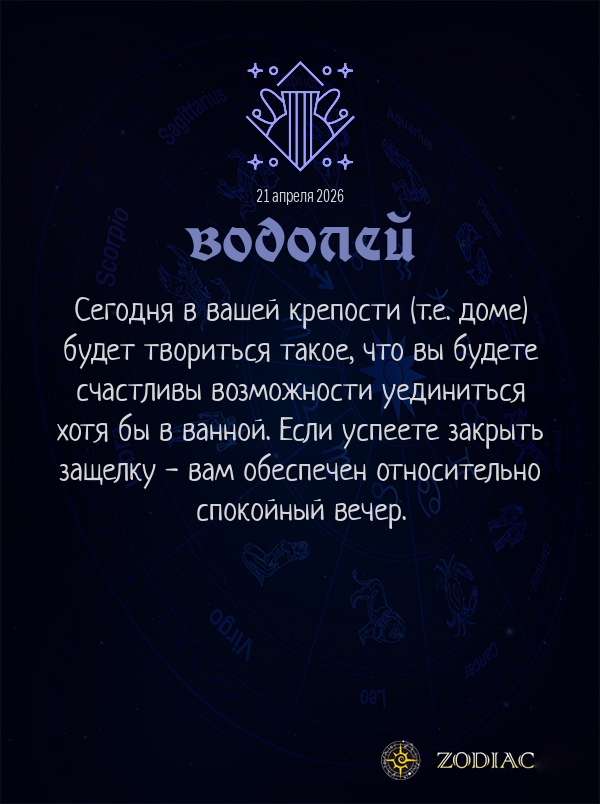 Водолей - Общий гороскоп картинкой на 21 апреля 2026