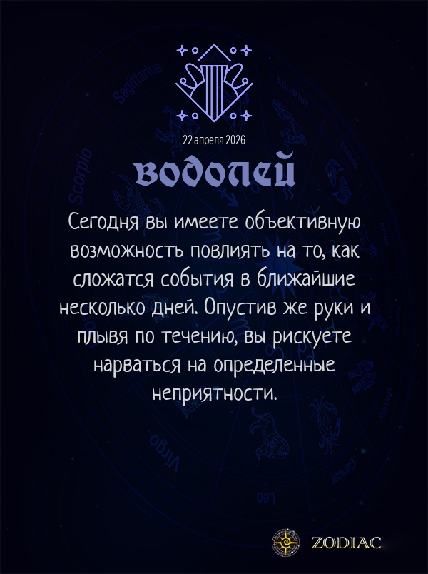 Водолей - Общий гороскоп картинкой на 22 апреля 2026