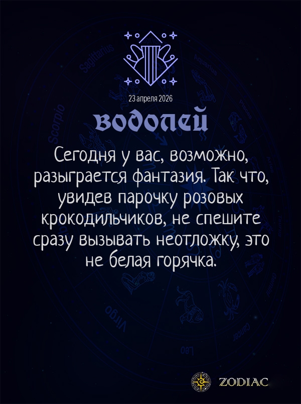 Водолей - Общий гороскоп картинкой на 23 апреля 2026