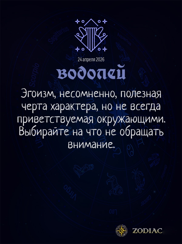 Водолей - Общий гороскоп картинкой на 24 апреля 2026