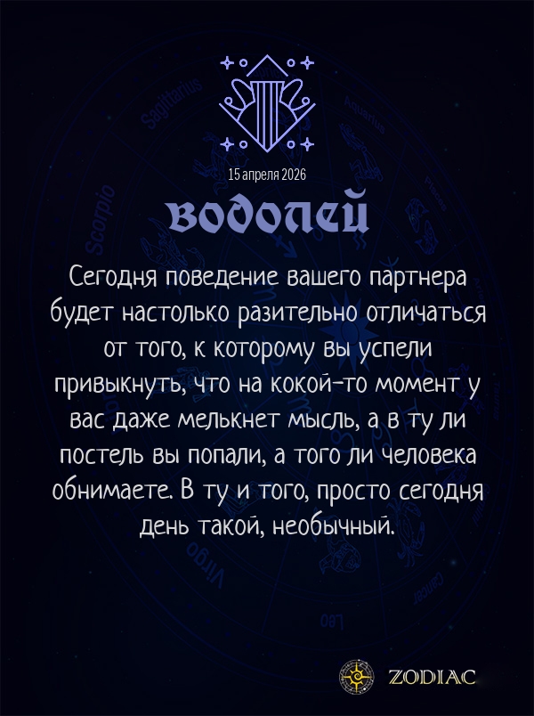 Водолей - Эротический гороскоп картинкой на 15 апреля 2026