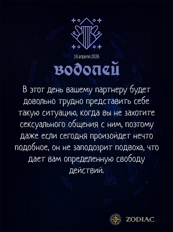 Водолей - Эротический гороскоп картинкой на 16 апреля 2026