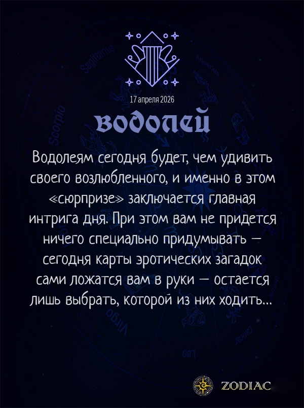 Водолей - Эротический гороскоп картинкой на 17 апреля 2026