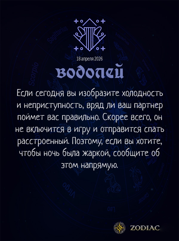 Водолей - Эротический гороскоп картинкой на 18 апреля 2026