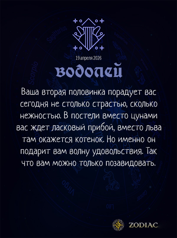 Водолей - Эротический гороскоп картинкой на 19 апреля 2026