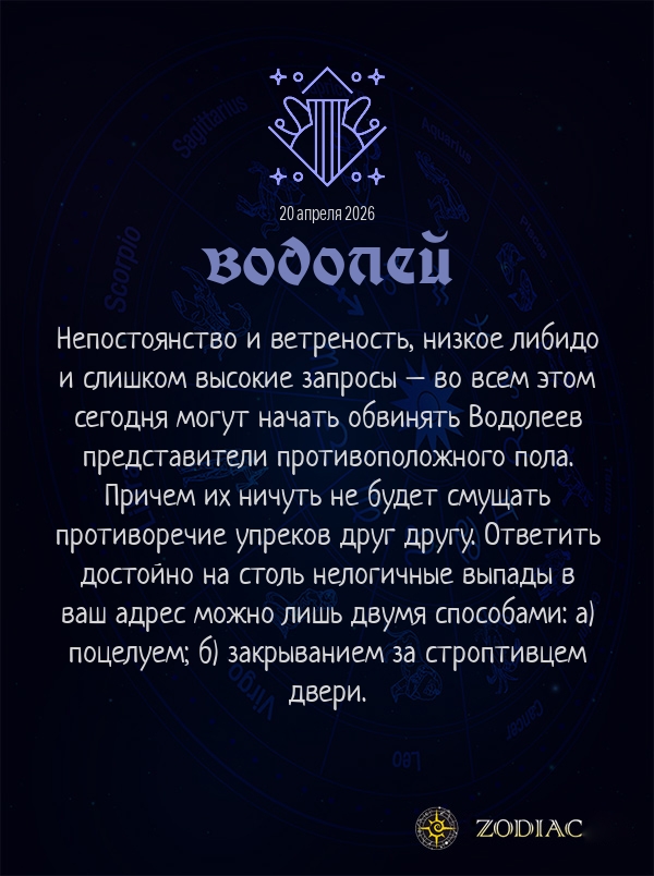 Водолей - Эротический гороскоп картинкой на 20 апреля 2026