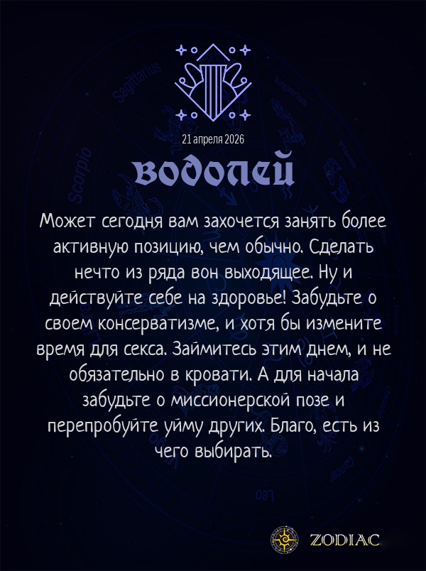 Водолей - Эротический гороскоп картинкой на 21 апреля 2026