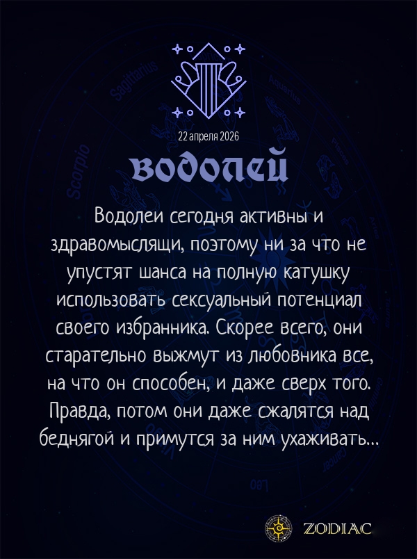 Водолей - Эротический гороскоп картинкой на 22 апреля 2026