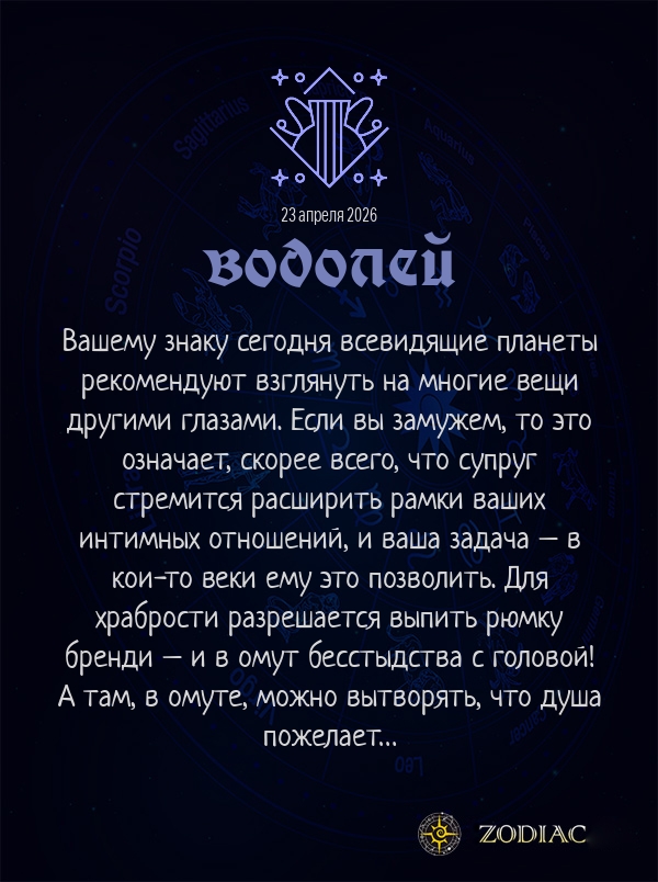 Водолей - Эротический гороскоп картинкой на 23 апреля 2026