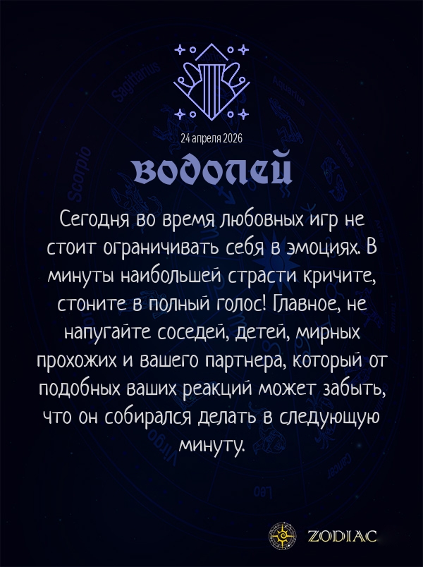 Водолей - Эротический гороскоп картинкой на 24 апреля 2026