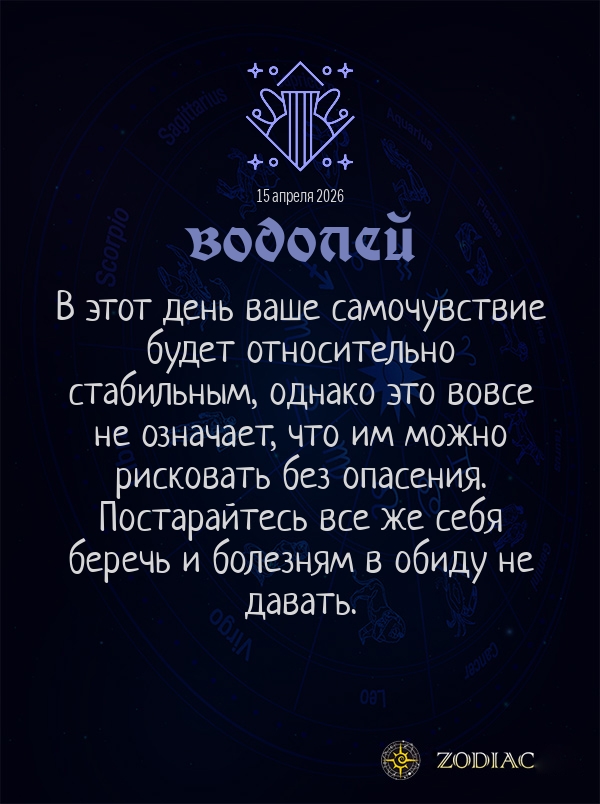 Водолей - Гороскоп здоровья картинкой на 15 апреля 2026