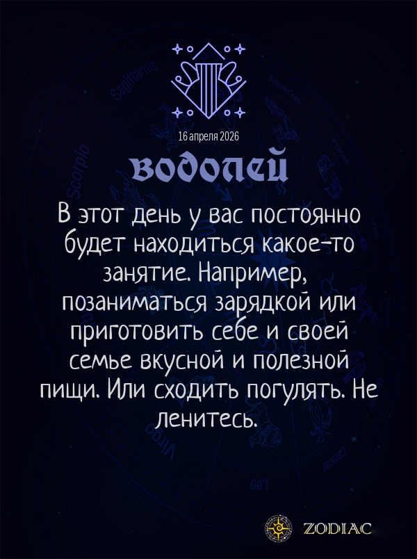 Водолей - Гороскоп здоровья картинкой на 16 апреля 2026
