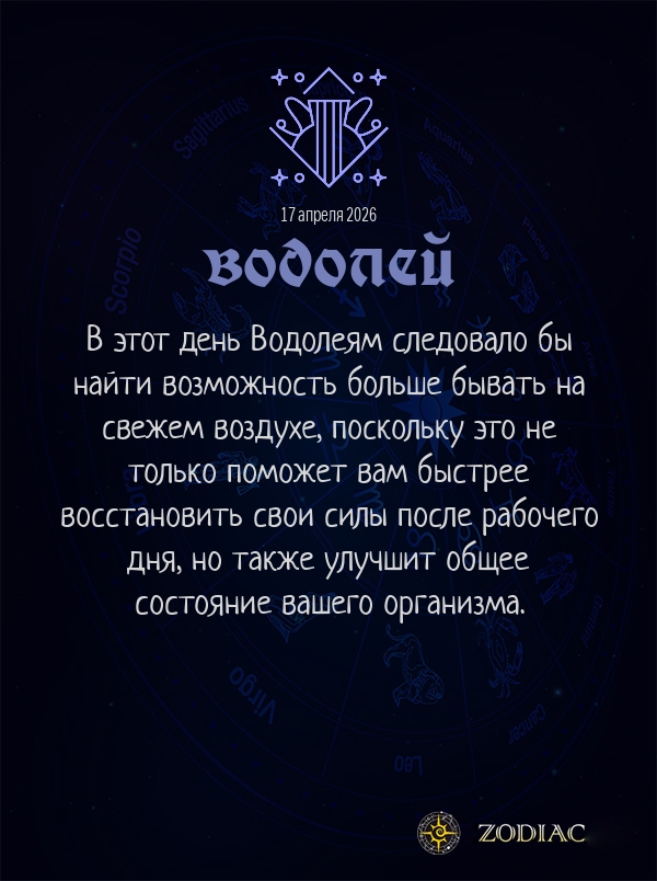 Водолей - Гороскоп здоровья картинкой на 17 апреля 2026