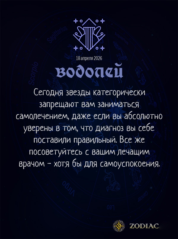 Водолей - Гороскоп здоровья картинкой на 18 апреля 2026