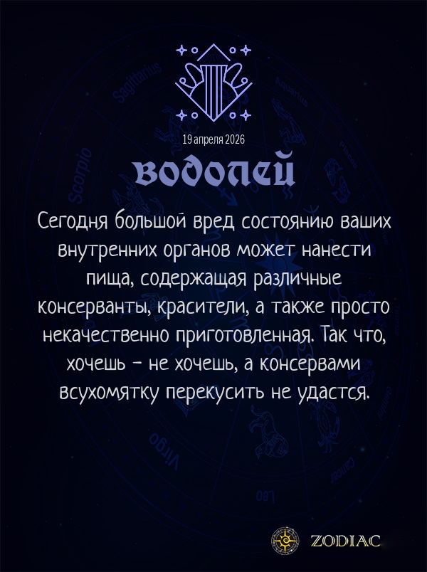Водолей - Гороскоп здоровья картинкой на 19 апреля 2026