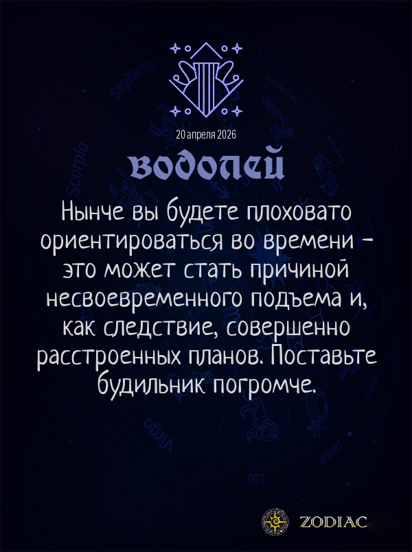 Водолей - Гороскоп здоровья картинкой на 20 апреля 2026