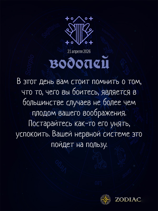 Водолей - Гороскоп здоровья картинкой на 21 апреля 2026