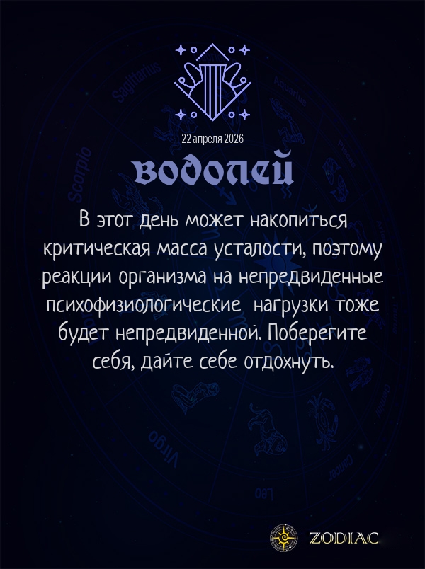 Водолей - Гороскоп здоровья картинкой на 22 апреля 2026