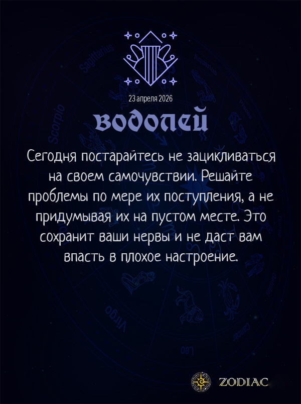 Водолей - Гороскоп здоровья картинкой на 23 апреля 2026