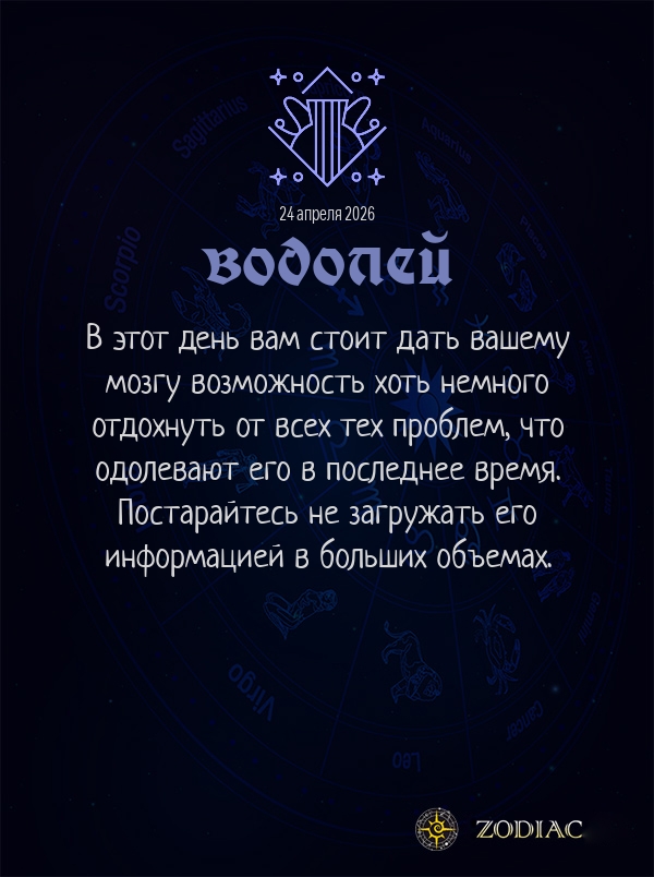 Водолей - Гороскоп здоровья картинкой на 24 апреля 2026