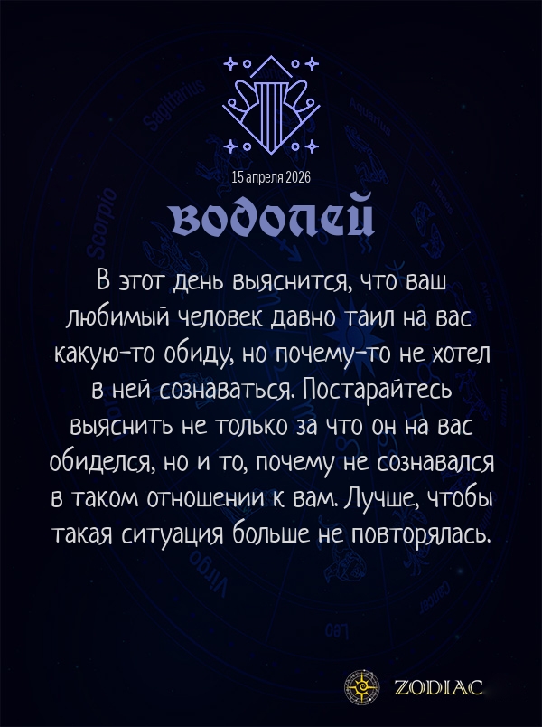 Водолей - Любовный гороскоп картинкой на 15 апреля 2026