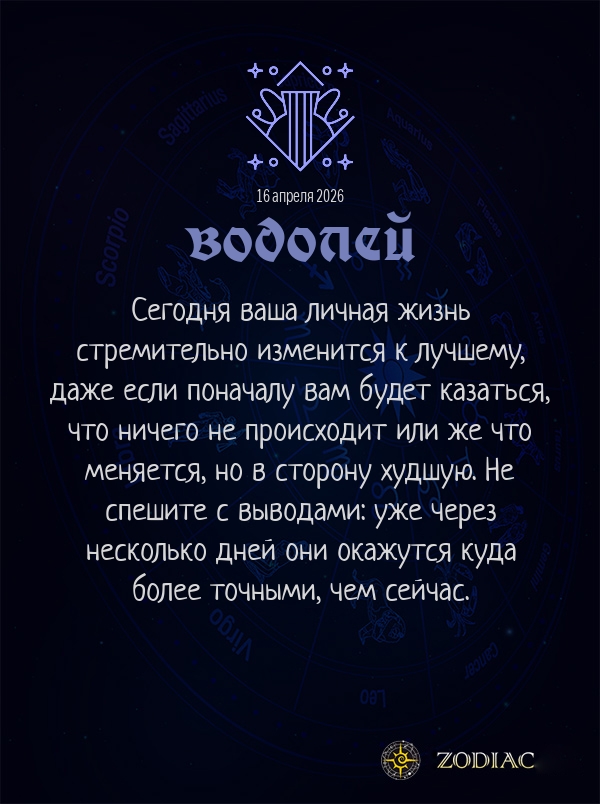 Водолей - Любовный гороскоп картинкой на 16 апреля 2026