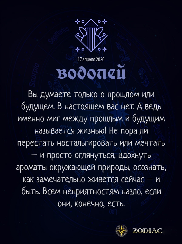 Водолей - Любовный гороскоп картинкой на 17 апреля 2026